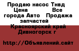 Продаю насос Тнвд › Цена ­ 25 000 - Все города Авто » Продажа запчастей   . Красноярский край,Дивногорск г.